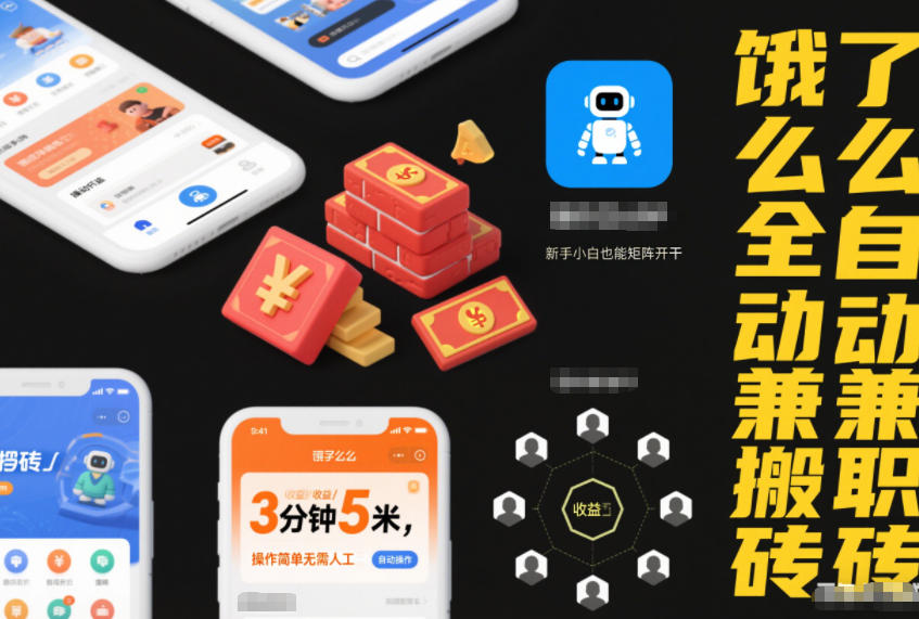 饿了么全自动兼职搬砖,3分钟5米,操作简单无需人工,新手小白也能矩阵开干【揭秘】网创吧-网创项目资源站-副业项目-创业项目-搞钱项目网创吧