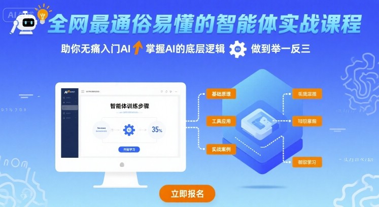 全网最通俗易懂的智能体实战课程，助你无痛入门AI，掌握AI的底层逻辑，做到举一反三网创吧-网创项目资源站-副业项目-创业项目-搞钱项目网创吧