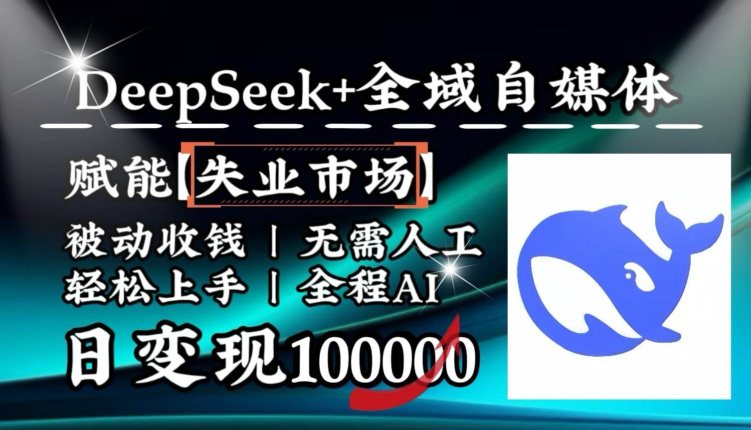 降维打击,DeepSeek+失业市场,全自动操作,结合人人刚需,单月利润轻松破100000+网创吧-网创项目资源站-副业项目-创业项目-搞钱项目网创吧