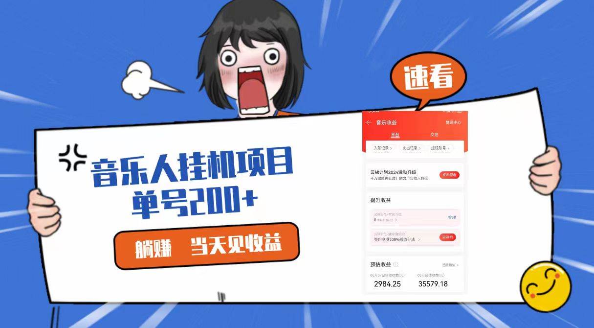 2024最新网易云梯计划网页版,单机日入200+,听歌月入5000+网创吧-网创项目资源站-副业项目-创业项目-搞钱项目网创吧
