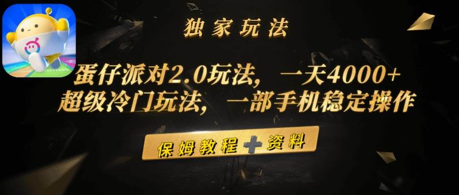 (9524期)蛋仔派对2.0玩法,一天4000+,超级冷门玩法,一部手机稳定操作网创吧-网创项目资源站-副业项目-创业项目-搞钱项目网创吧