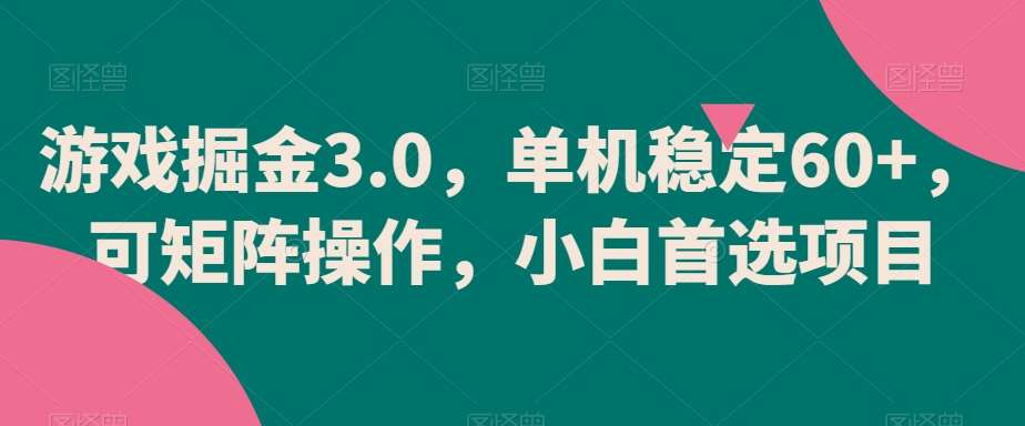游戏掘金3.0,单机稳定60+,可矩阵操作,小白首选项目【揭秘】网创吧-网创项目资源站-副业项目-创业项目-搞钱项目网创吧