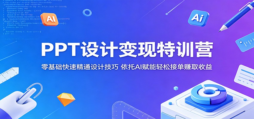 PPT设计变现特训营:零基础快速精通设计技巧,依托AI赋能轻松接单赚取收益网创吧-网创项目资源站-副业项目-创业项目-搞钱项目网创吧
