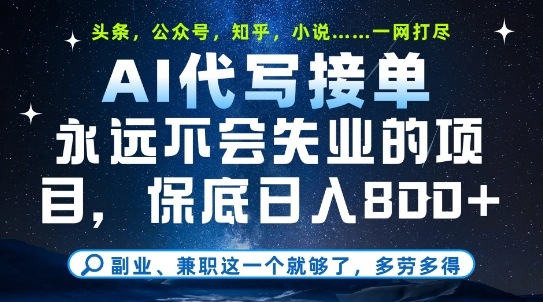 副业兼职这一个就够了,AI代写接单,永远不会失业的项目,多劳多得,日入8张+【揭秘】网创吧-网创项目资源站-副业项目-创业项目-搞钱项目网创吧