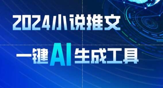 2024小说推文,一键AI生成,无脑操作8分钟一个视频,一天轻松收入1900+(附教程+AI工具)【揭秘】网创吧-网创项目资源站-副业项目-创业项目-搞钱项目网创吧