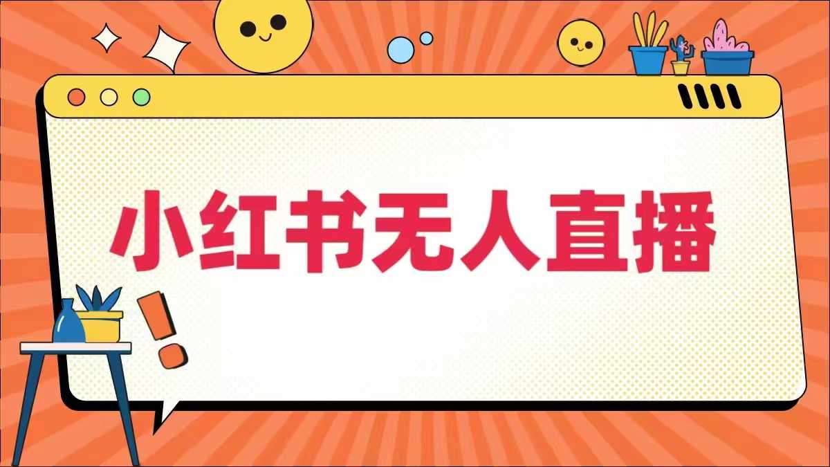 小红书无人直播,最新小红书无人、半无人、全域电商网创吧-网创项目资源站-副业项目-创业项目-搞钱项目网创吧