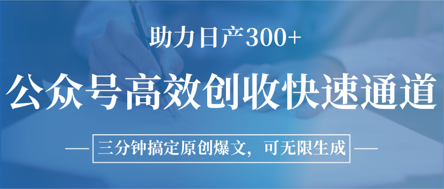 公众号高效创收快速通道，三分钟搞定原创爆文，助力日产300+网创吧-网创项目资源站-副业项目-创业项目-搞钱项目网创吧