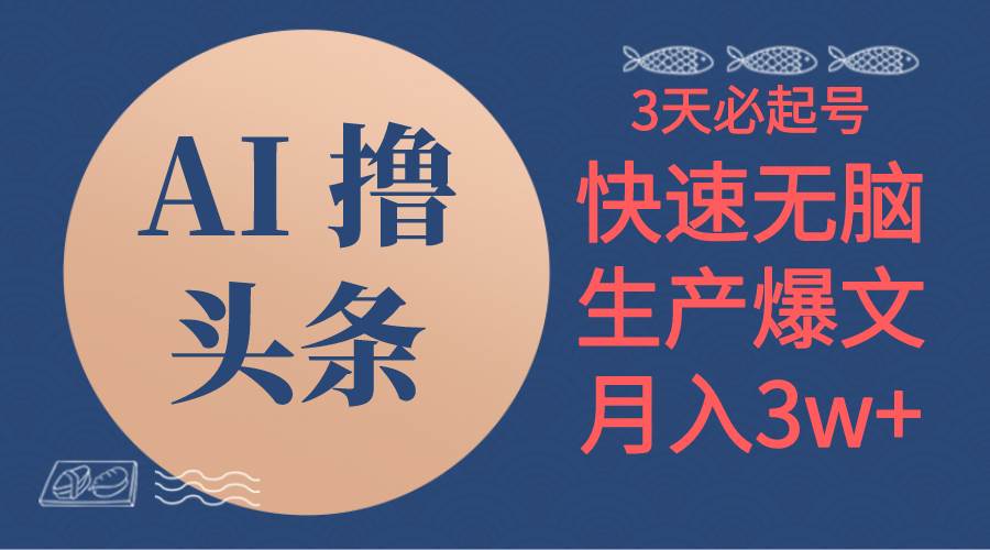 (10499期)AI撸头条3天必起号,无脑操作3分钟1条,复制粘贴简单月入3W+网创吧-网创项目资源站-副业项目-创业项目-搞钱项目网创吧