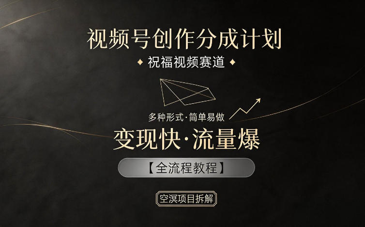 视频号创作分成计划,祝福视频赛道,多种制作形式,简单易做,变现快流量爆【全流程教程】网创吧-网创项目资源站-副业项目-创业项目-搞钱项目网创吧