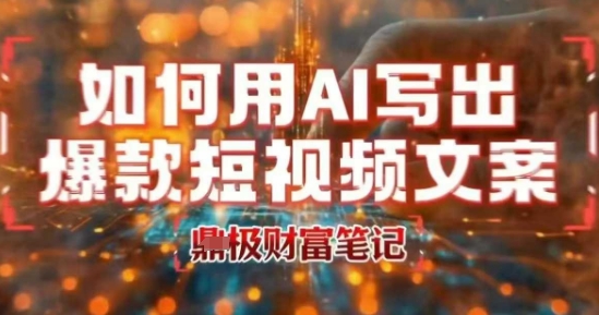 如何用AI写出高赞爆款文案,用ai高效做出爆款短视频文案网创吧-网创项目资源站-副业项目-创业项目-搞钱项目网创吧