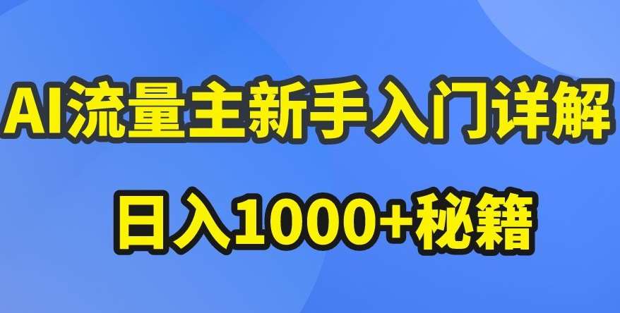 AI流量主新手入门详解公众号爆文玩法,公众号流量主收益暴涨的秘籍【揭秘】网创吧-网创项目资源站-副业项目-创业项目-搞钱项目网创吧
