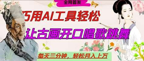 世界名人名言开口说话唱歌跳舞,流量爆炸,用AI工具每天10分钟,轻松月入过W网创吧-网创项目资源站-副业项目-创业项目-搞钱项目网创吧