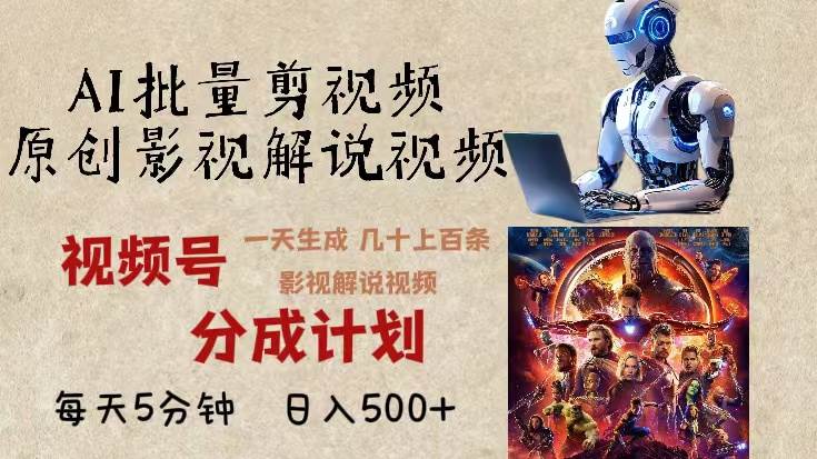 (13407期)2024年最新AI批量剪影视解说,无需动脑,一天生成几十上百条影视剪辑视...网创吧-网创项目资源站-副业项目-创业项目-搞钱项目网创吧