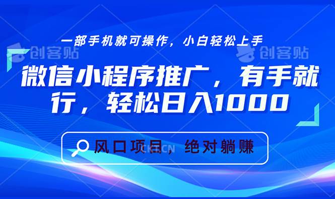 (13709期)微信小程序推广,有手就行,轻松日入1000+网创吧-网创项目资源站-副业项目-创业项目-搞钱项目网创吧