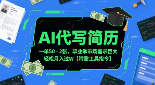 AI代写简历,一单50-2张,毕业季市场需求巨大,轻松月入过W【附赠工具指令】网创吧-网创项目资源站-副业项目-创业项目-搞钱项目网创吧