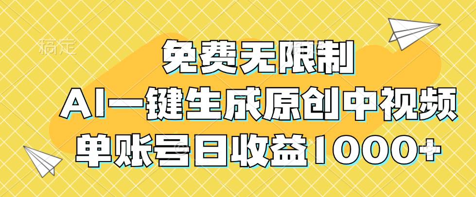 (12618期)免费无限制,AI一键生成原创中视频,单账号日收益1000+网创吧-网创项目资源站-副业项目-创业项目-搞钱项目网创吧