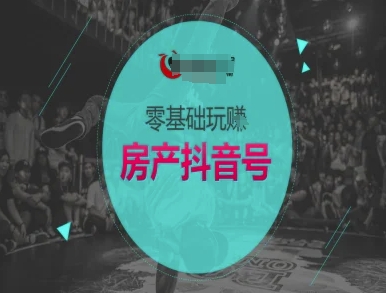 零基础玩转房产抖音号-抖音卖房教程网创吧-网创项目资源站-副业项目-创业项目-搞钱项目网创吧
