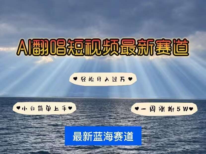 各种IP人物AI智能翻唱,短视频领域新风口,一周轻松涨粉5W,快速起号网创吧-网创项目资源站-副业项目-创业项目-搞钱项目网创吧