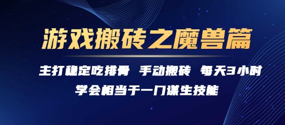 游戏搬砖之魔兽篇，稳定吃排骨每天3小时【揭秘】网创吧-网创项目资源站-副业项目-创业项目-搞钱项目网创吧