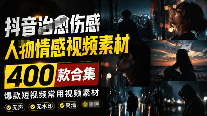 爆款短视频常用视频素材!抖音治愈伤感人物情感视频素材,400款合集,无声无水印,视频感氛围拉满网创吧-网创项目资源站-副业项目-创业项目-搞钱项目网创吧