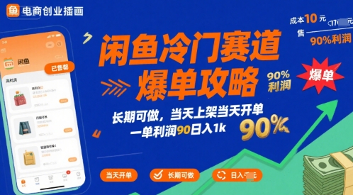 闲鱼冷门赛道爆单攻略,长期可做,当天上架当天开单,一单利润90% 利润,日入1k【揭秘】网创吧-网创项目资源站-副业项目-创业项目-搞钱项目网创吧