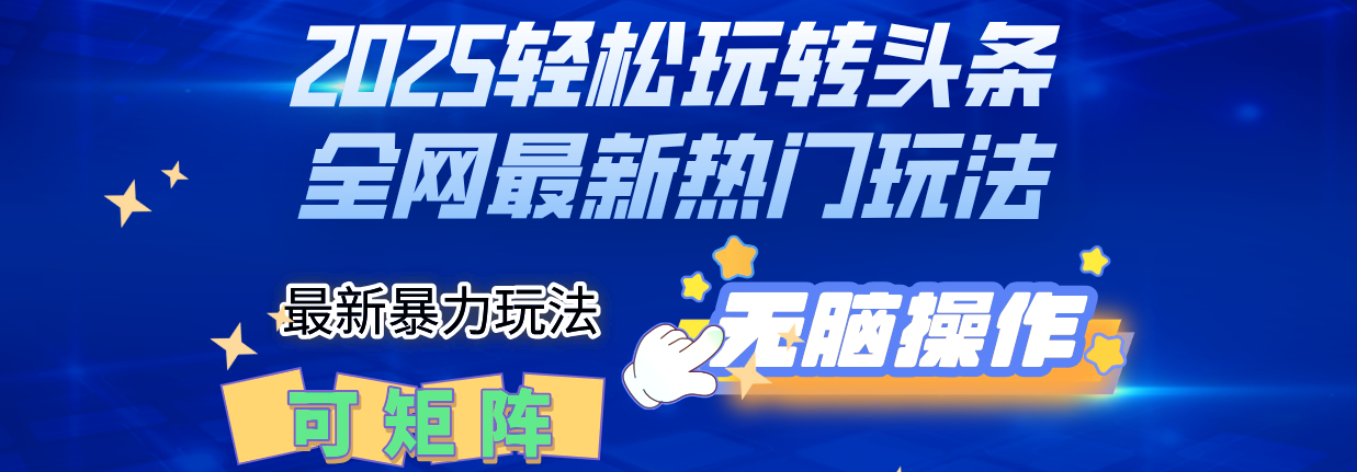2025Deepseel轻松玩转头条暴力赛道,小白只需复制粘贴,单号稳定100-1000+网创吧-网创项目资源站-副业项目-创业项目-搞钱项目网创吧
