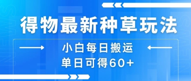 得物最新种草玩法，小白每日搬运单日可得60+网创吧-网创项目资源站-副业项目-创业项目-搞钱项目网创吧