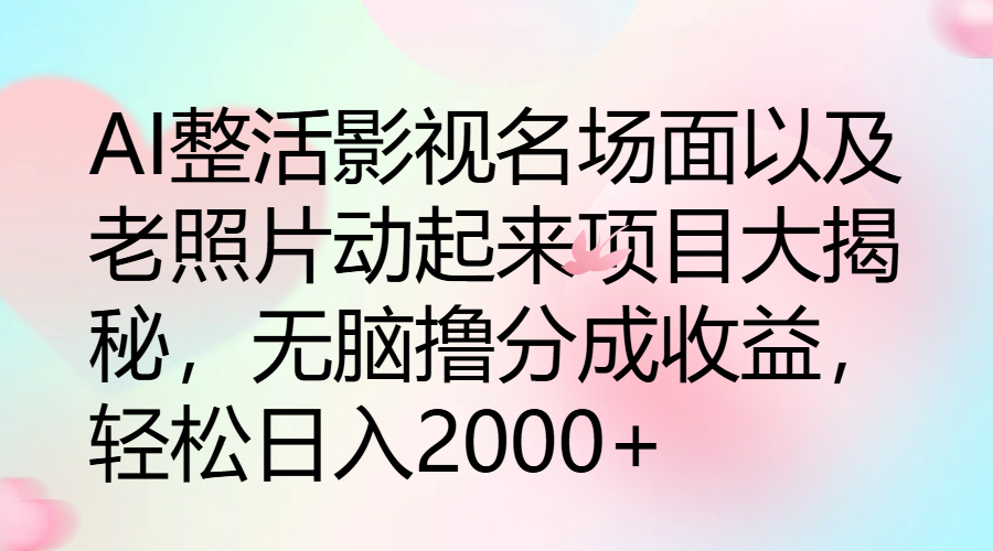 图片[1]网创吧-网创项目资源站-副业项目-创业项目-搞钱项目AI整活影视名场面以及老照片动起来项目大揭秘，无脑撸分成收益，轻松日入2000+网创吧-网创项目资源站-副业项目-创业项目-搞钱项目网创吧