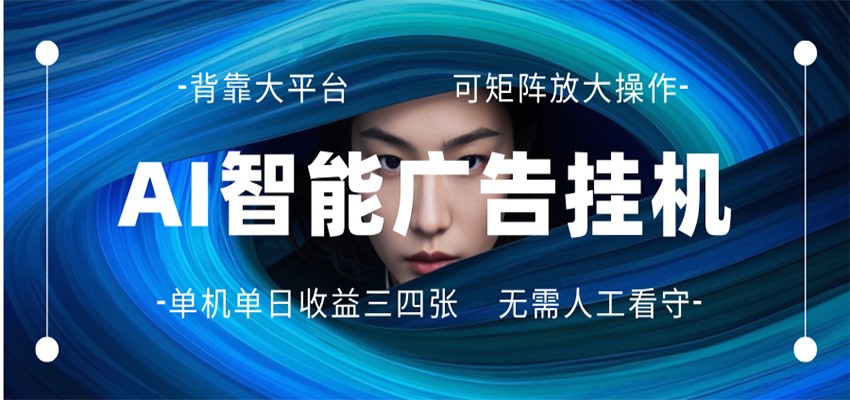 AI 智能广告挂机 全自动ai脚本运行 日入300-400无需人工看守 长期稳定 可矩阵放大网创吧-网创项目资源站-副业项目-创业项目-搞钱项目网创吧