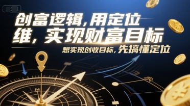创富逻辑,用定位思维实现财富目标,想实现创收目标,先搞懂定位网创吧-网创项目资源站-副业项目-创业项目-搞钱项目网创吧