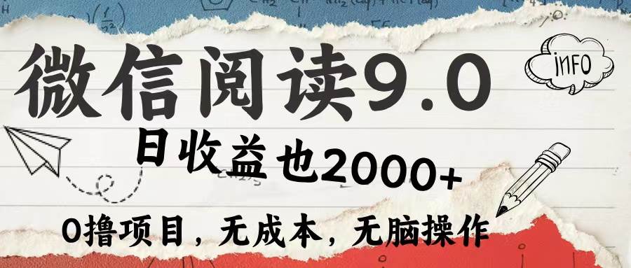 (12131期)微信阅读9.0 每天5分钟,小白轻松上手 单日高达2000+网创吧-网创项目资源站-副业项目-创业项目-搞钱项目网创吧
