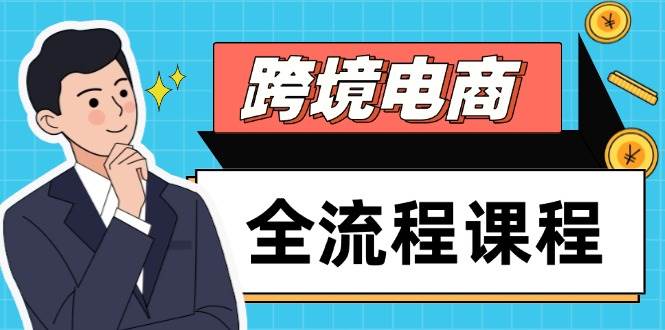 (14764期)跨境电商全流程课程,社媒运营独立站搭建,掌握选品流量,实现高效出海网创吧-网创项目资源站-副业项目-创业项目-搞钱项目网创吧