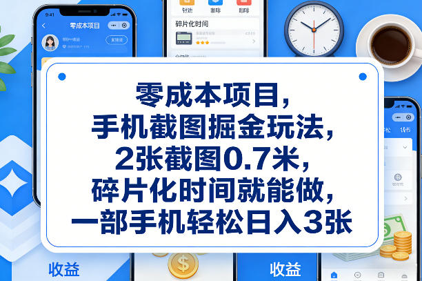 零成本项目,手机截图掘金玩法,2张截图0.7米,碎片化时间就能做,一部手机轻松日入3张【揭秘】网创吧-网创项目资源站-副业项目-创业项目-搞钱项目网创吧