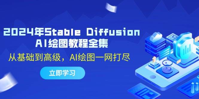 (12452期)2024年Stable Diffusion AI绘图教程全集:从基础到高级,AI绘图一网打尽网创吧-网创项目资源站-副业项目-创业项目-搞钱项目网创吧