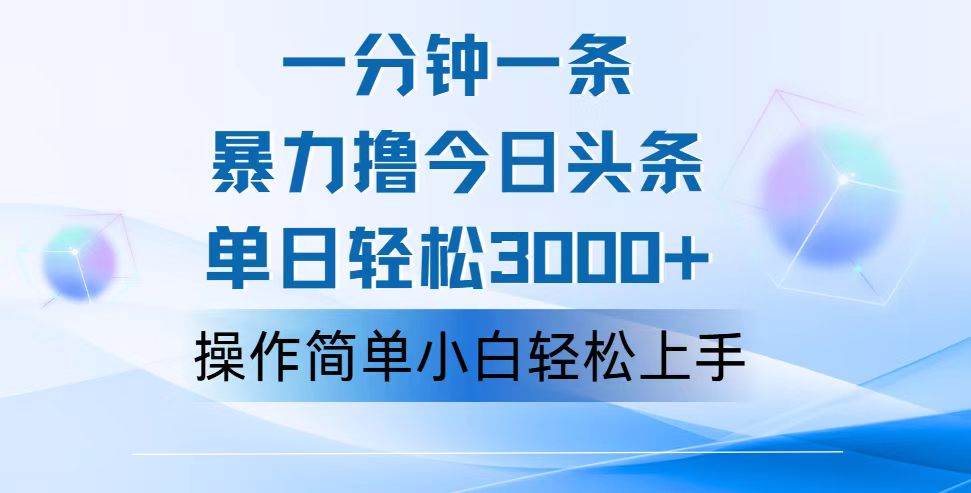 (12052期)一分钟一篇原创爆款文章,撸爆今日头条,轻松日入3000+,小白看完即可...网创吧-网创项目资源站-副业项目-创业项目-搞钱项目网创吧