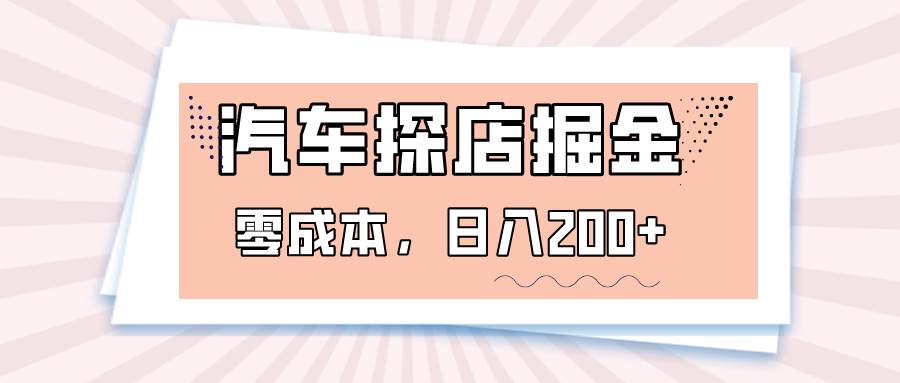 汽车探店掘金，易车app预约探店，0成本，日入200+网创吧-网创项目资源站-副业项目-创业项目-搞钱项目网创吧