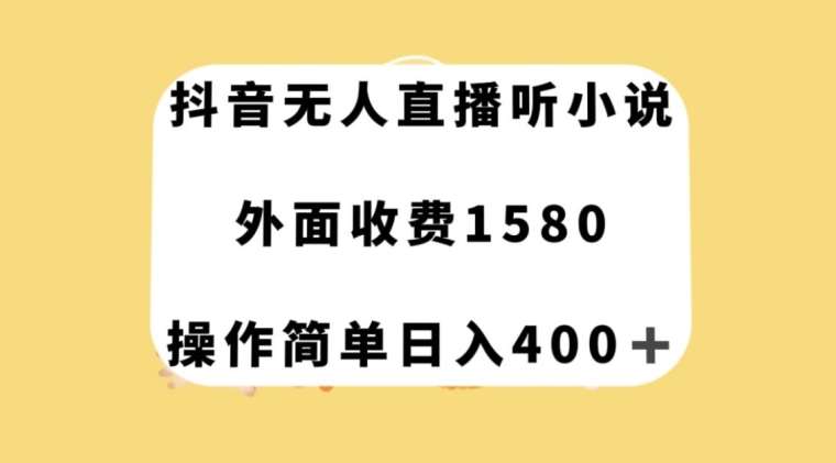 抖音无人直播听小说,外面收费1580,操作简单日入400+【揭秘】网创吧-网创项目资源站-副业项目-创业项目-搞钱项目网创吧