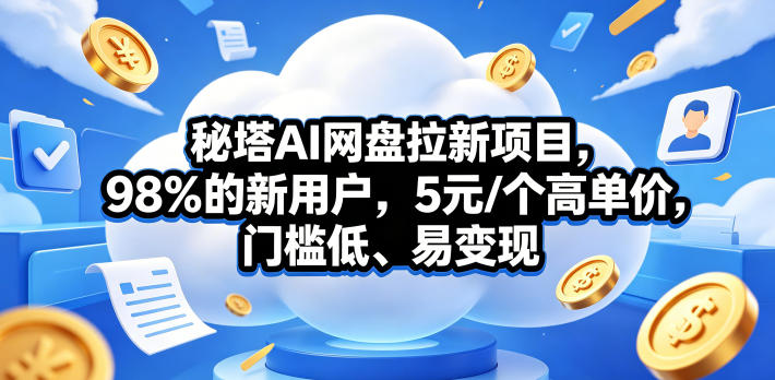 秘塔AI网盘拉新项目,98%的新用户,5元/个高单价,门槛低、易变现网创吧-网创项目资源站-副业项目-创业项目-搞钱项目网创吧