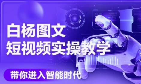 AI图文短视频实操课，Deepseek+即梦落地实操，教你如何智能做图文短视频(更新6月)网创吧-网创项目资源站-副业项目-创业项目-搞钱项目网创吧