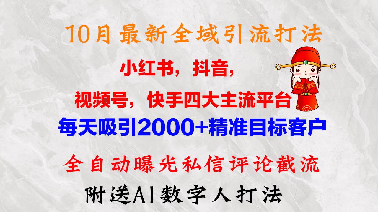 (12921期)10月最新小红书,抖音,视频号,快手四大平台全域引流,,每天吸引2000...网创吧-网创项目资源站-副业项目-创业项目-搞钱项目网创吧