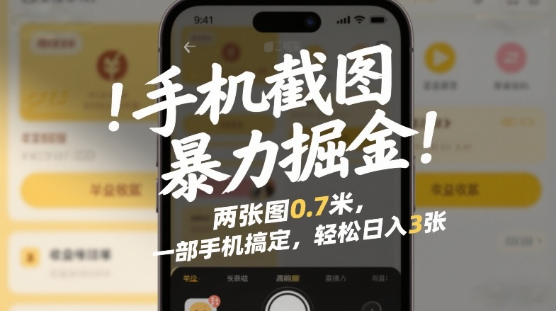 手机截图暴力掘金!两张图0.7米,一部手机搞定,轻松日入3张【揭秘】网创吧-网创项目资源站-副业项目-创业项目-搞钱项目网创吧