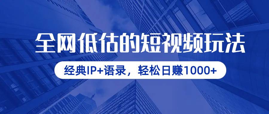 (14355期)全网低估的短视频玩法,经典IP+语录,轻松日赚1000+网创吧-网创项目资源站-副业项目-创业项目-搞钱项目网创吧