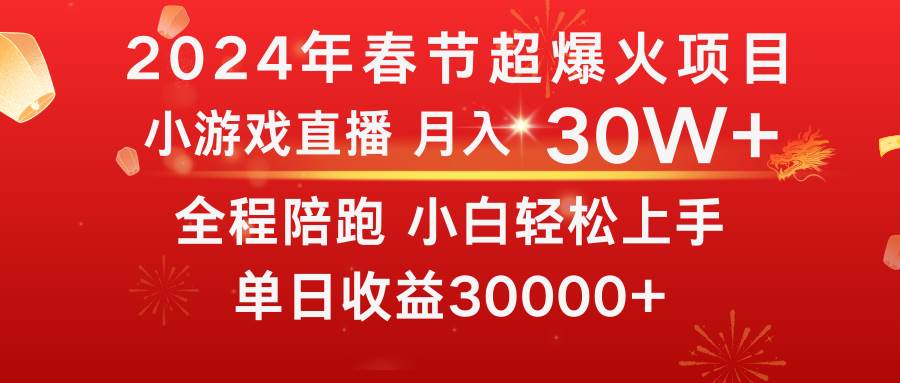 (8873期)龙年2024过年期间,最爆火的项目 抓住机会 普通小白如何逆袭一个月收益30W+网创吧-网创项目资源站-副业项目-创业项目-搞钱项目网创吧