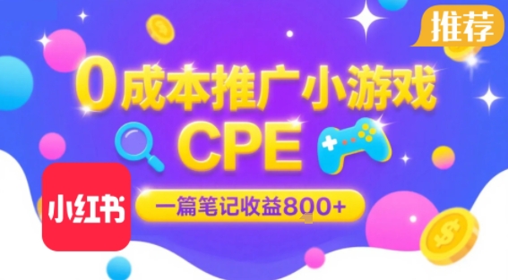 0成本小红书笔记推广小游戏CPE,一篇笔记收益8张+大厂稳定,抓紧冲!网创吧-网创项目资源站-副业项目-创业项目-搞钱项目网创吧