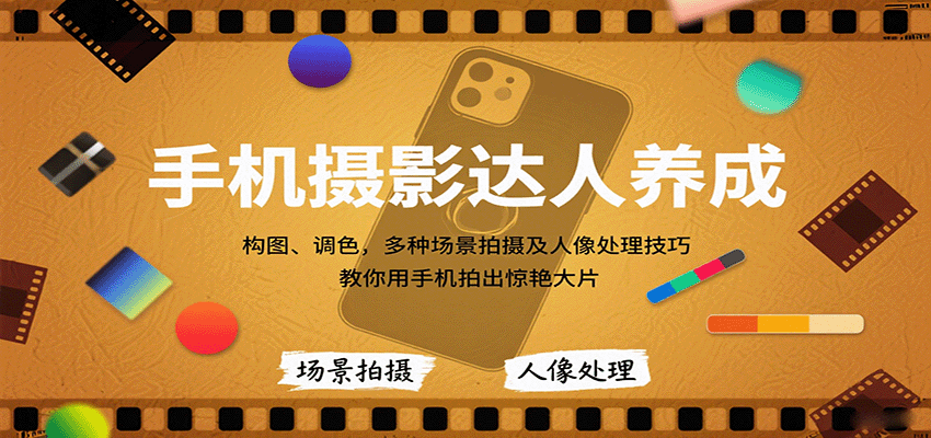 手机摄影达人养成，构图、调色，多种场景拍摄及人像处理技巧，教你用手机拍出惊艳大片网创吧-网创项目资源站-副业项目-创业项目-搞钱项目网创吧