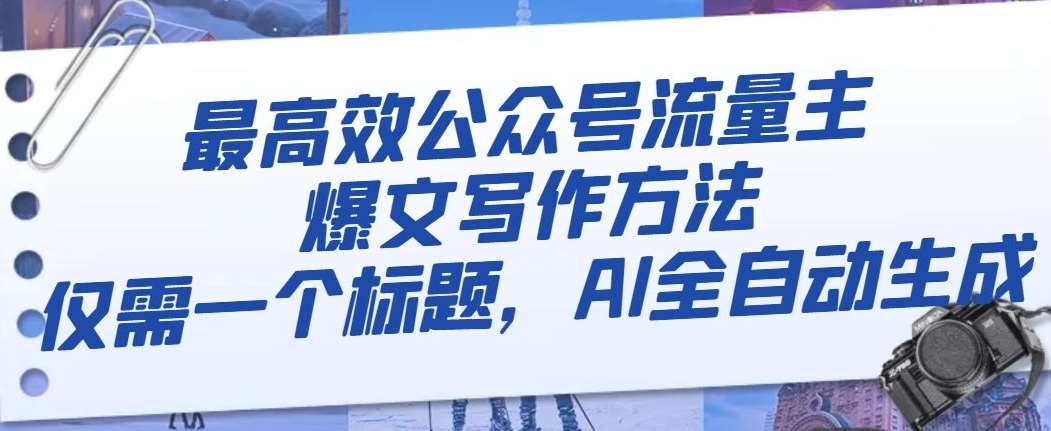 最高效公众号流量主爆文写作方法,仅需一个标题,AI全自动生成【揭秘】网创吧-网创项目资源站-副业项目-创业项目-搞钱项目网创吧