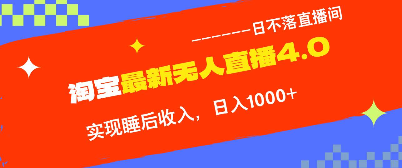 (13109期)淘宝i无人直播4.0十月最新玩法,不违规不封号,完美实现睡后收入,日躺...网创吧-网创项目资源站-副业项目-创业项目-搞钱项目网创吧