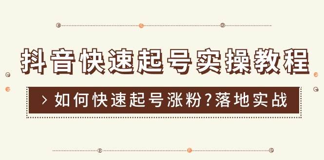 (11126期)抖音快速起号实操教程,如何快速起号涨粉?落地实战涨粉教程来了 (16节)网创吧-网创项目资源站-副业项目-创业项目-搞钱项目网创吧