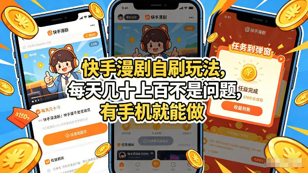 快手漫剧自刷玩法,每天几十上百不是问题,有手机就能做,可以矩阵放大收益【揭秘】网创吧-网创项目资源站-副业项目-创业项目-搞钱项目网创吧
