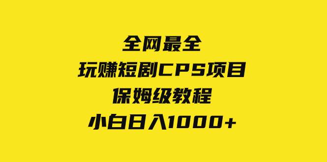 (8139期)全网最全,玩赚短剧CPS项目保姆级教程,小白日入1000+网创吧-网创项目资源站-副业项目-创业项目-搞钱项目网创吧